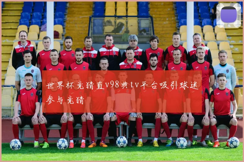世界杯竞猜直v98典tv平台吸引球迷参与竞猜