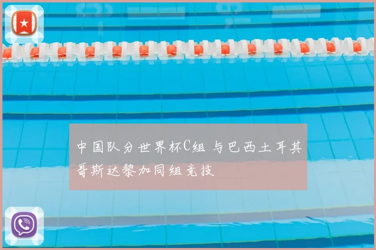 中国队分世界杯C组 与巴西土耳其哥斯达黎加同组竞技
