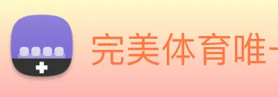 完美体育唯一官网 Logo